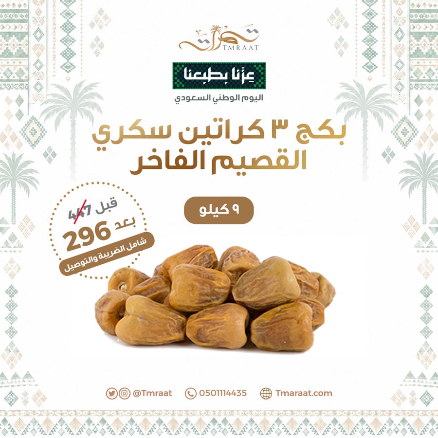 بكج 3 كراتين 9كيلو سكري القصيم الفاخر حبة كبيرة