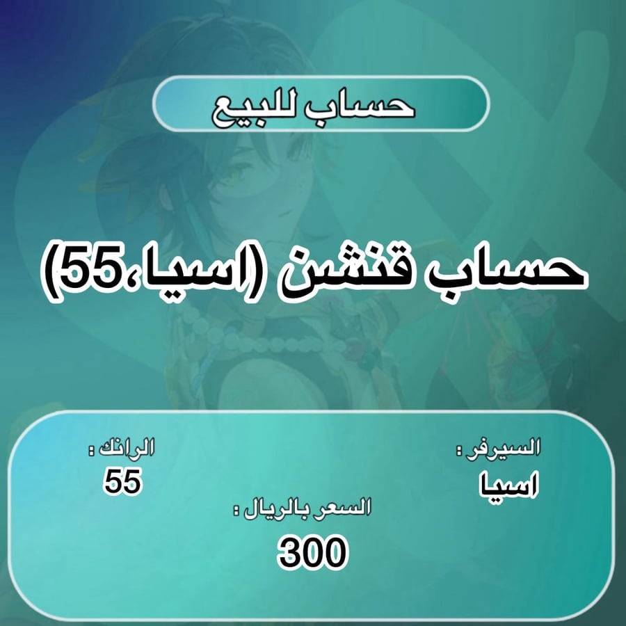 حساب قنشن (اسيا،55) 11