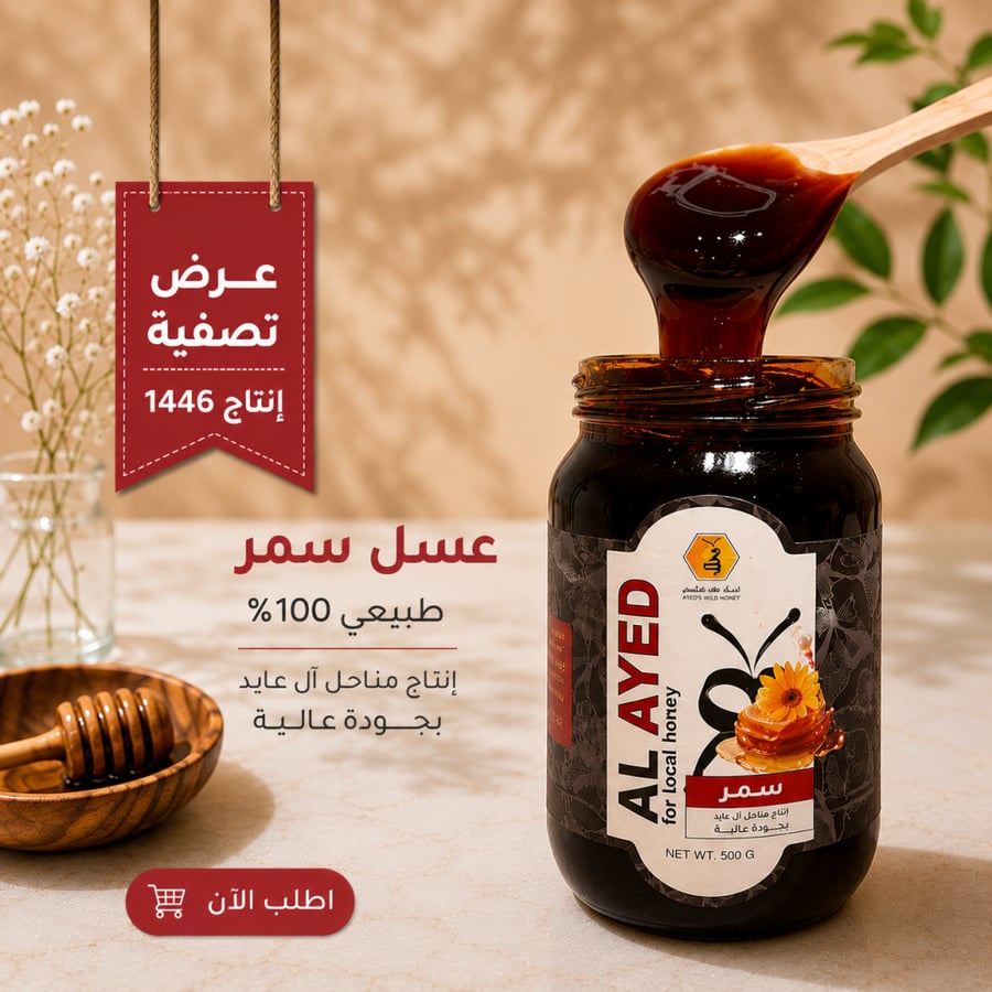 سمر الحجاز إنتاج مناحلنا لعام 1446