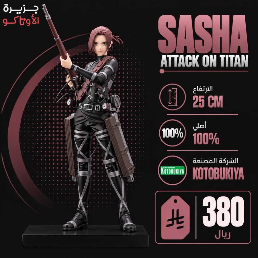مجسم ساشا - أصلي من Kotobukiya
