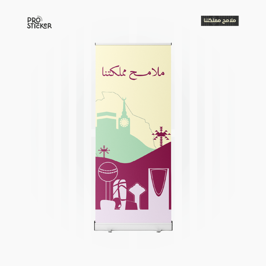 رول أب بهوية ملامح مملكتنا | ROLL UP