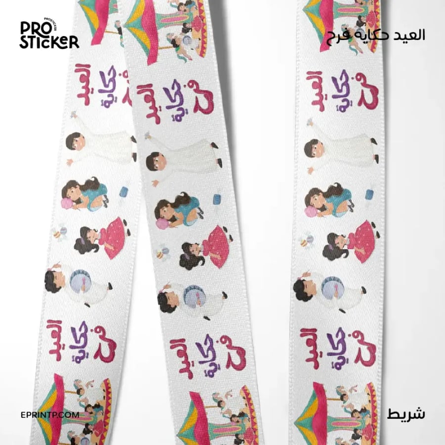 شريط ستان بهوية العيد