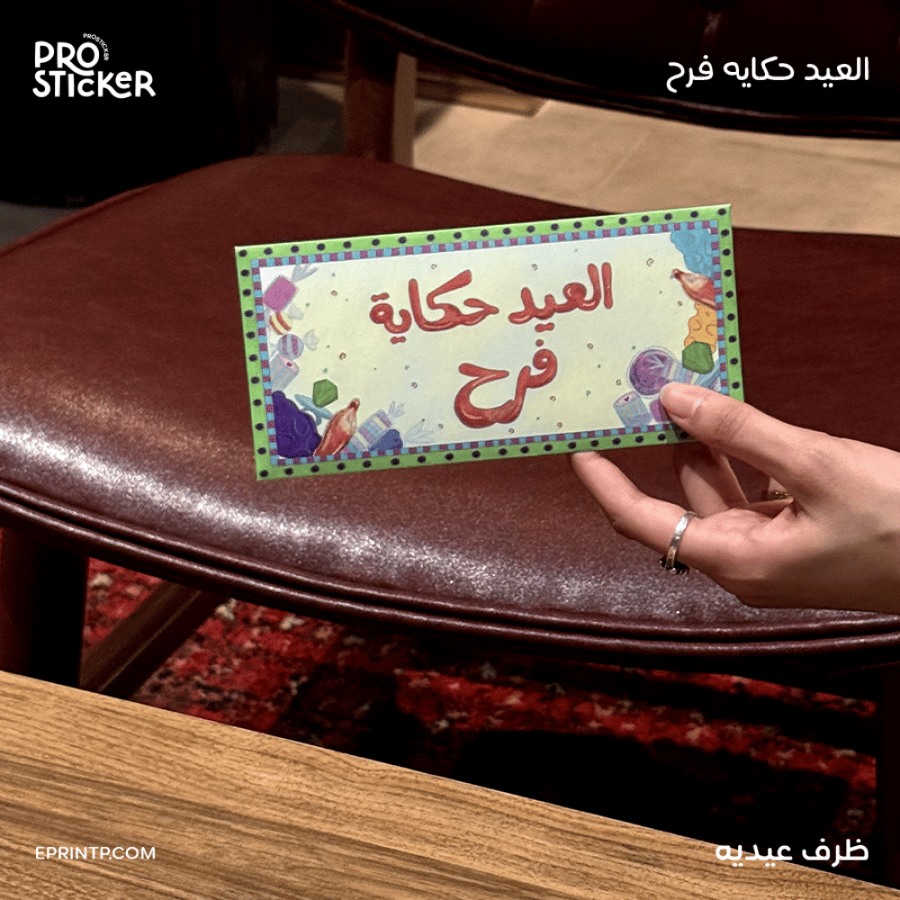 اظرف للعيدية