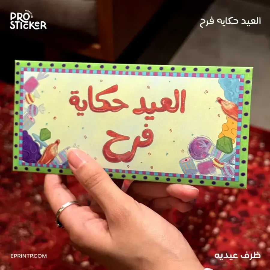 اظرف للعيدية