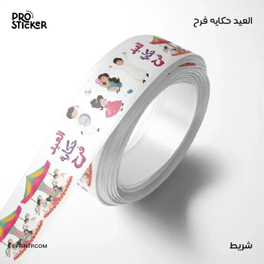 شريط ستان بهوية العيد