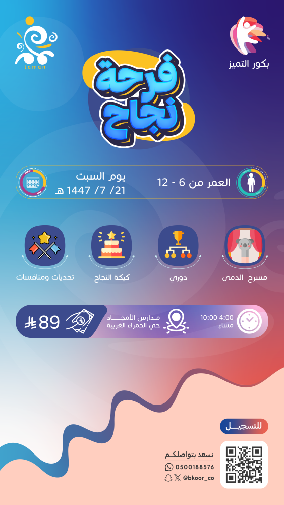تمّام - فرحة نجاح -