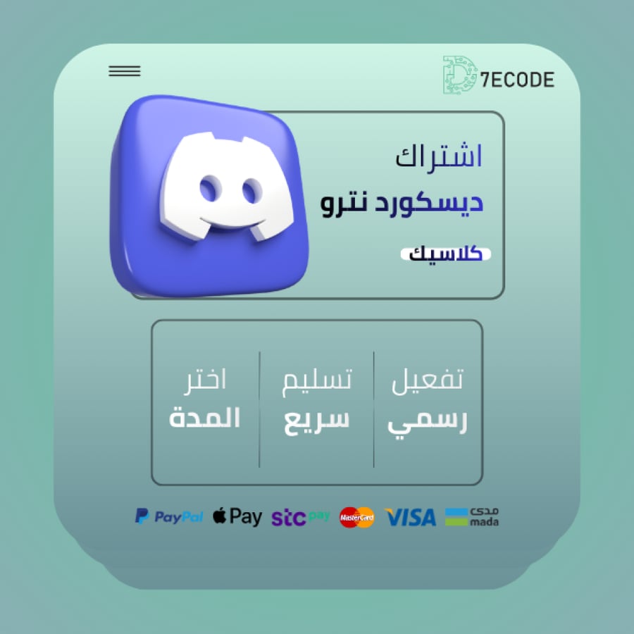 اشتراك Discord Nitro Classic لتجربة مميزة مع إيموجي مخصصة وبث بجودة عا