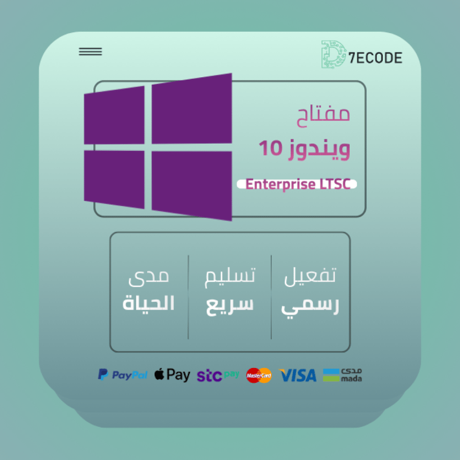 Windows 10 Enterprise LTSC مفتاح تنشيط أصلي مع دعم التحديثات