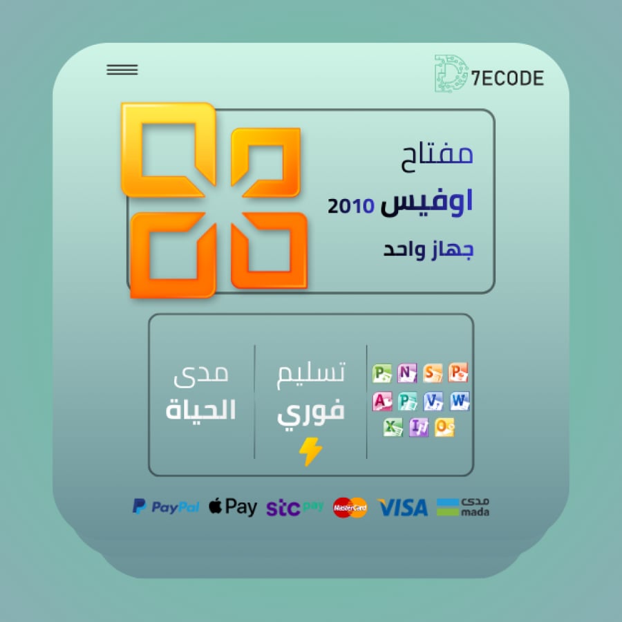 Office 2010 مفتاح تنشيط أصلي لجهاز واحد مع تفعيل مدى الحياة