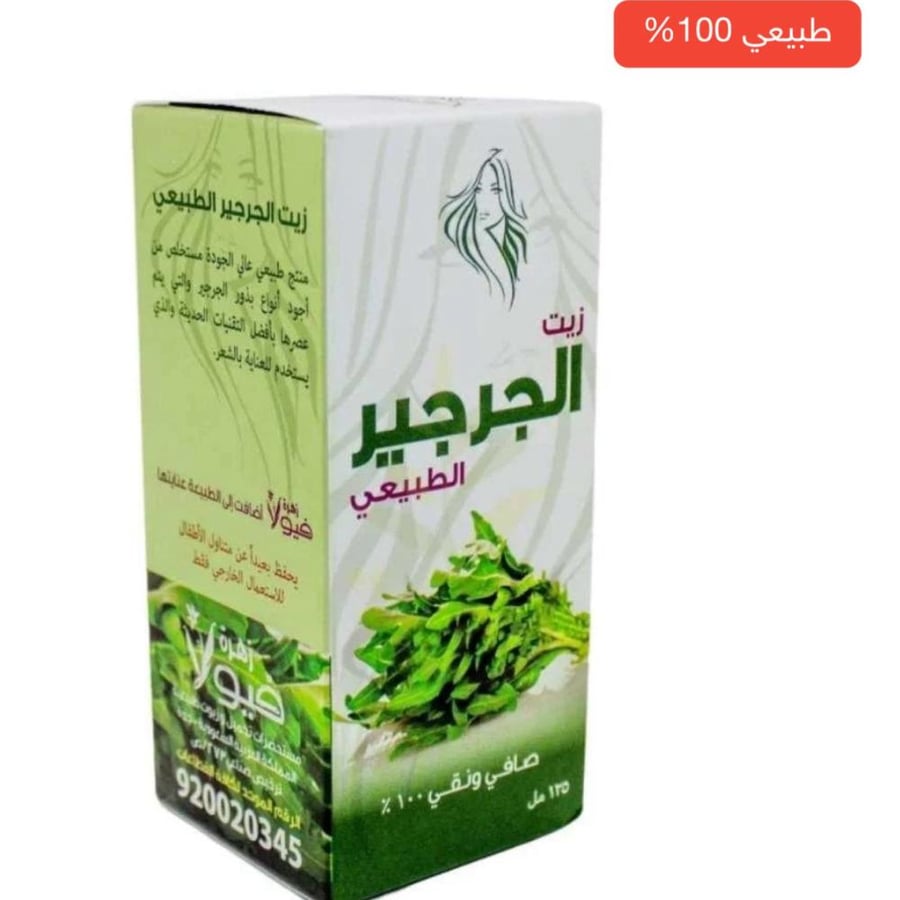زيت الجرجير الطبيعي لشعر صحي وتغذية للشعر من الجذور حتى الاطراف