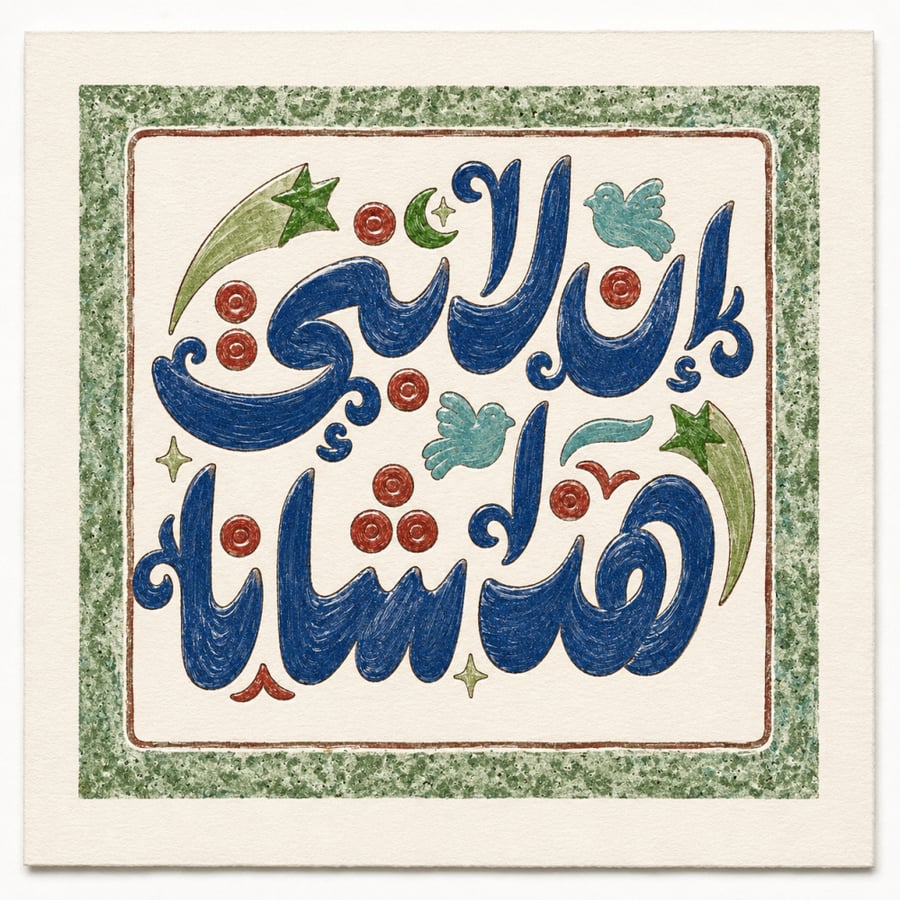 مطبوعة إن لابني هذا شأنا