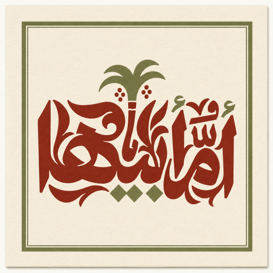 مطبوعة أم أبيها