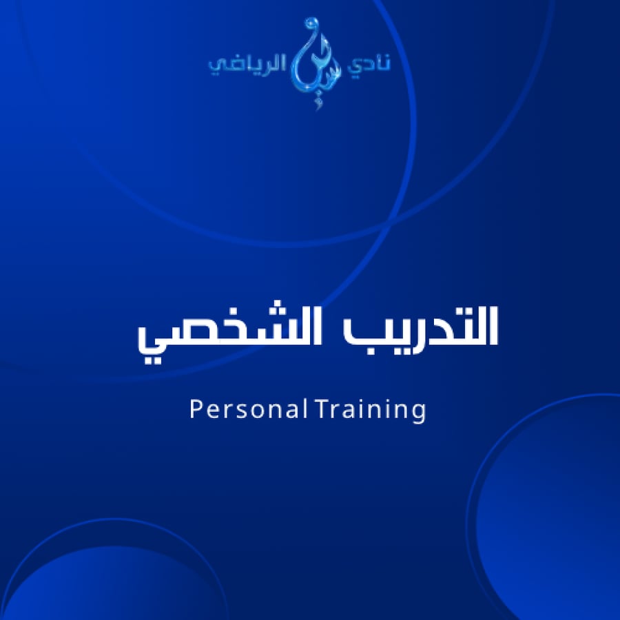 تدريب شخصي