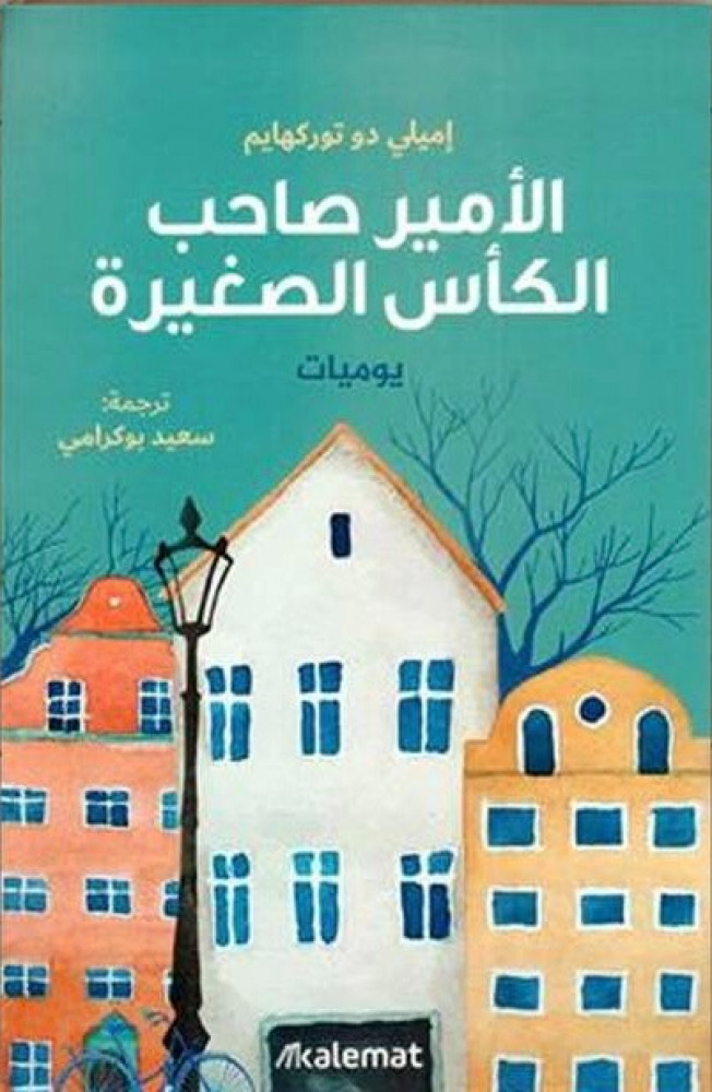 الامير صاحب الكاس الصغير