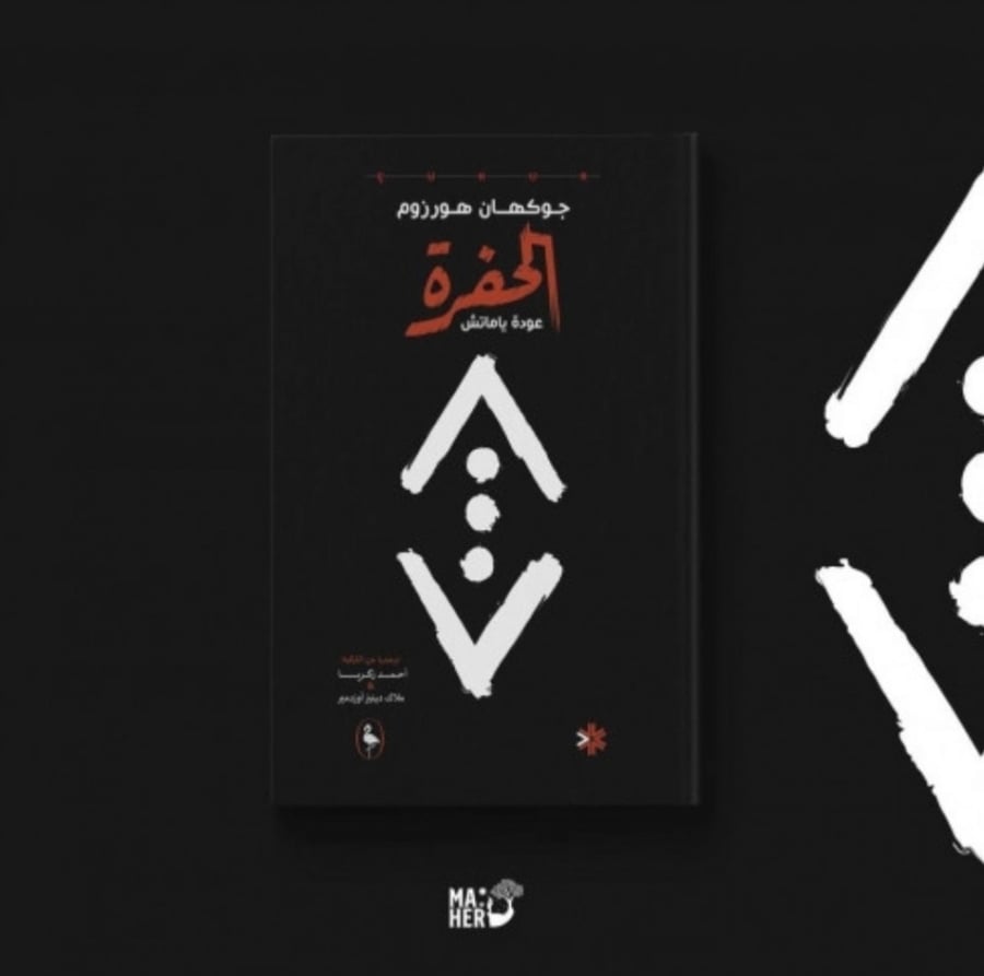 الحفرة