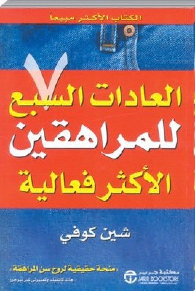 العادات السبع للمراهقين