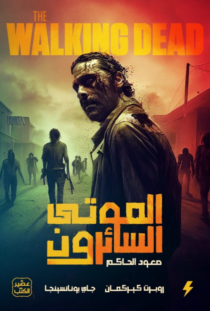 الموتى السائرون 1