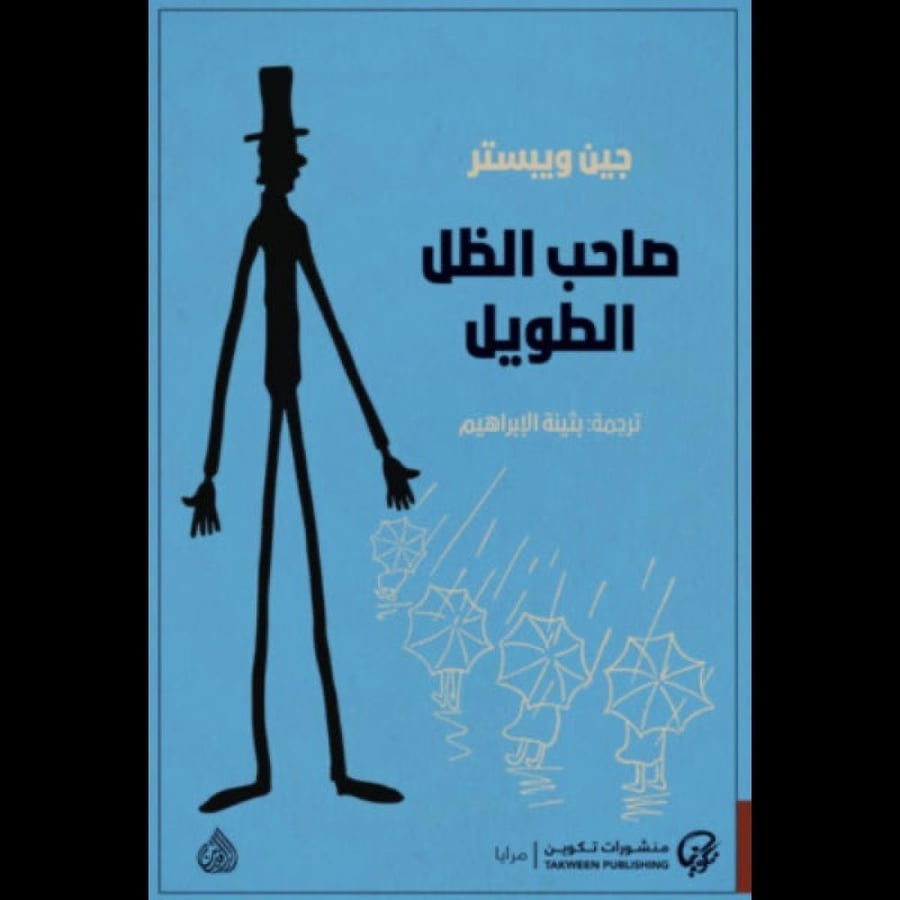 صاحب الظل الطويل