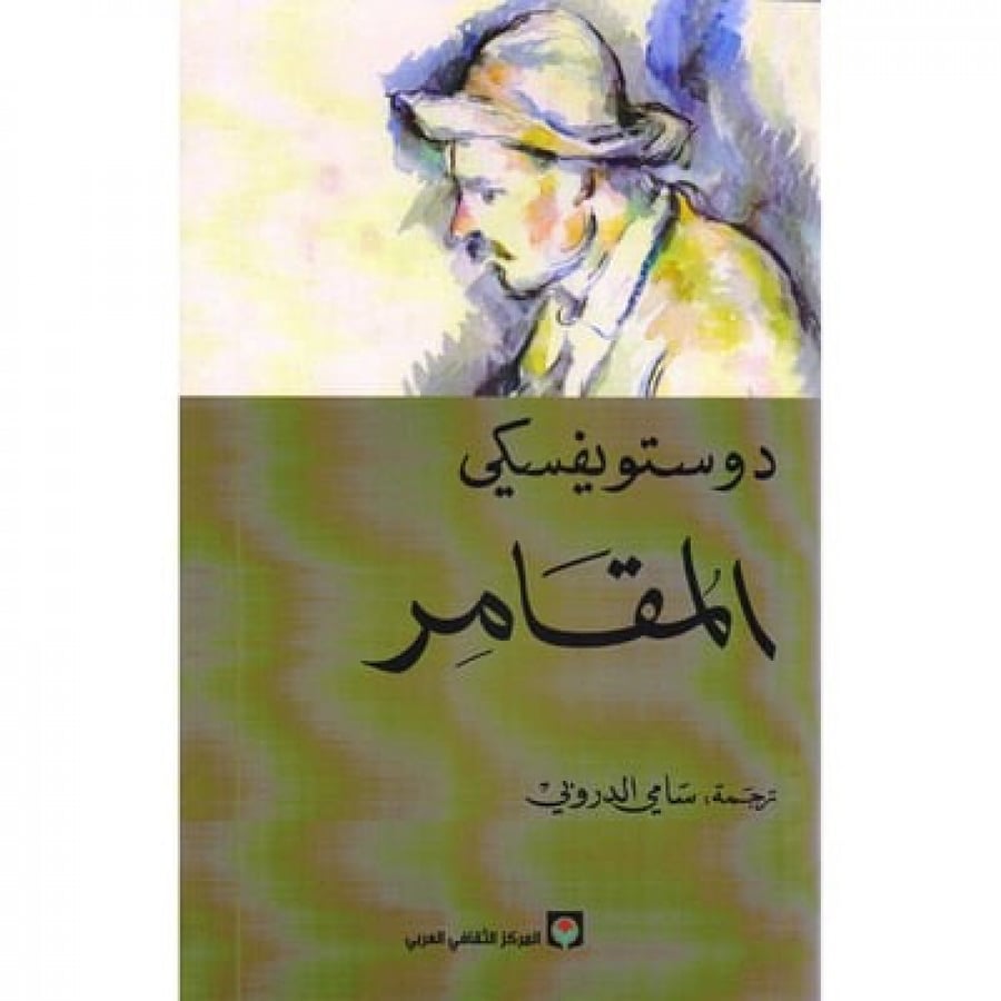 المقامر - دوستويفسكي