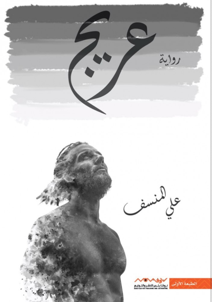 عريج
