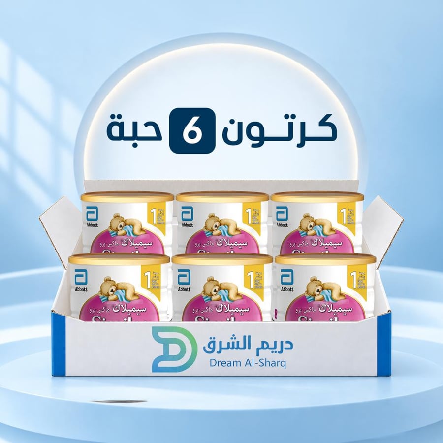سيميلاك ماكس برو حليب أطفال رقم 1 - 820 جم - كرتون 6 حبة