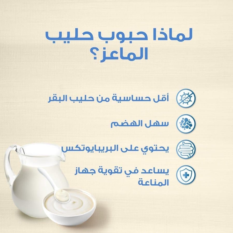 حبوب الأطفال مع حليب الماعز مع الأرز 200 جرام