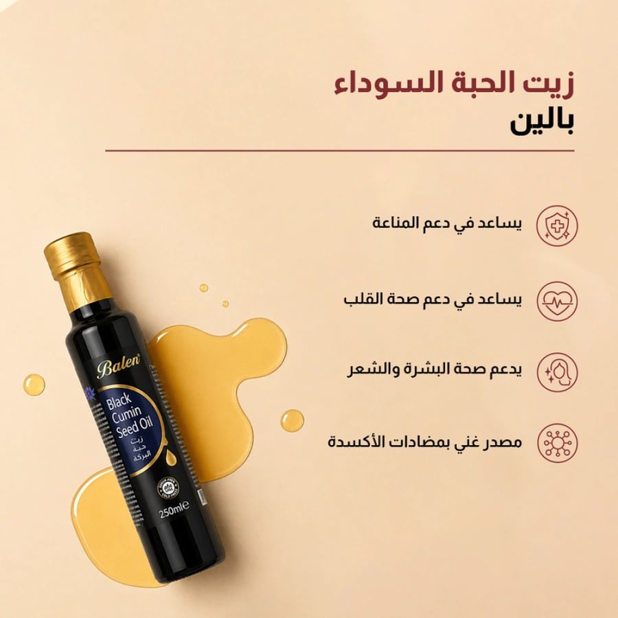 بالين زيت الحبة السوداء معصور على البارد - 250 مل