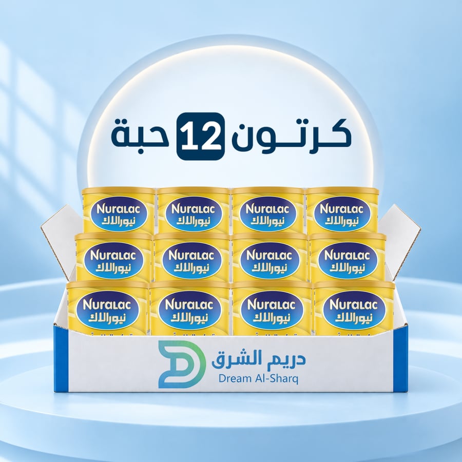 نيورالاك حليب اطفال رقم 1 - 400 جم - كرتون 12 حبة