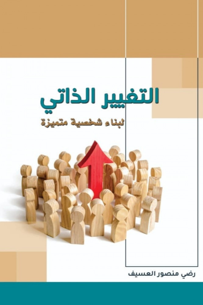 التغيير الذاتي لبناء شخصية متميزة - رضي العسيف