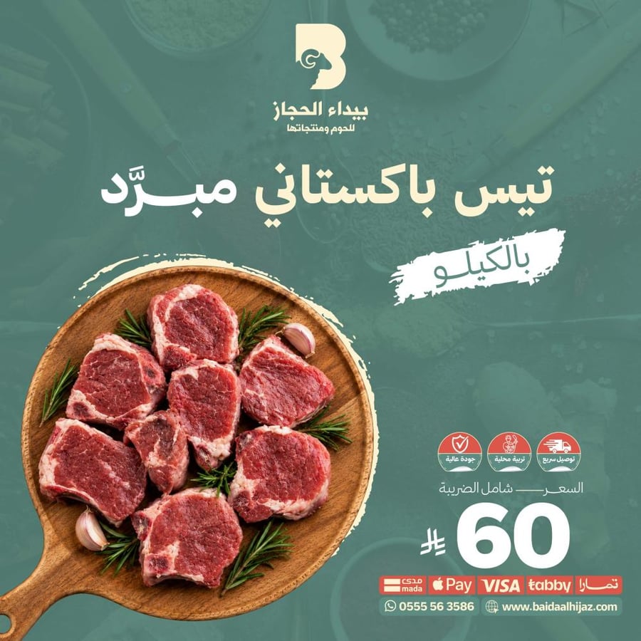 لحم تيس باكستاني مستورد بالكيلو