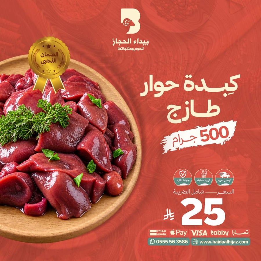كبدة حوار طازج