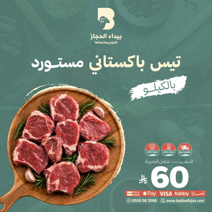 لحم تيس باكستاني مستورد بالكيلو