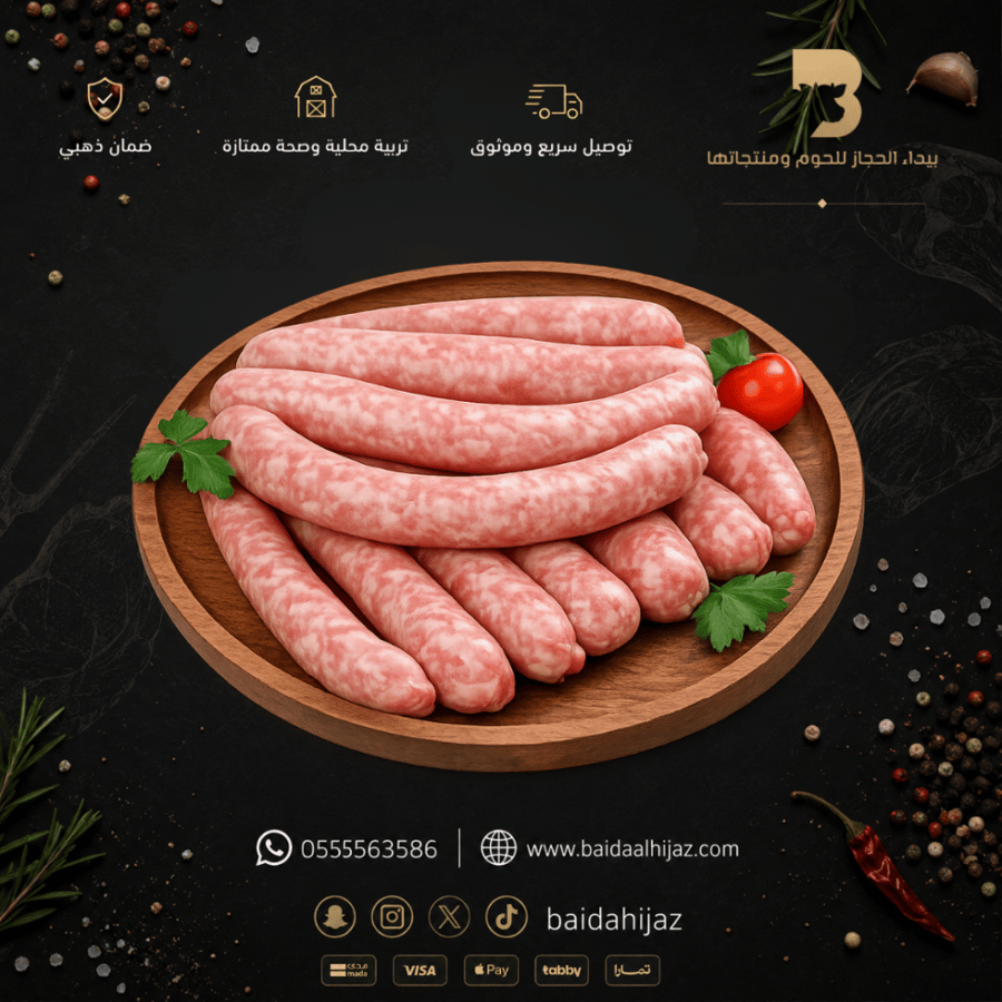 سجق طازج