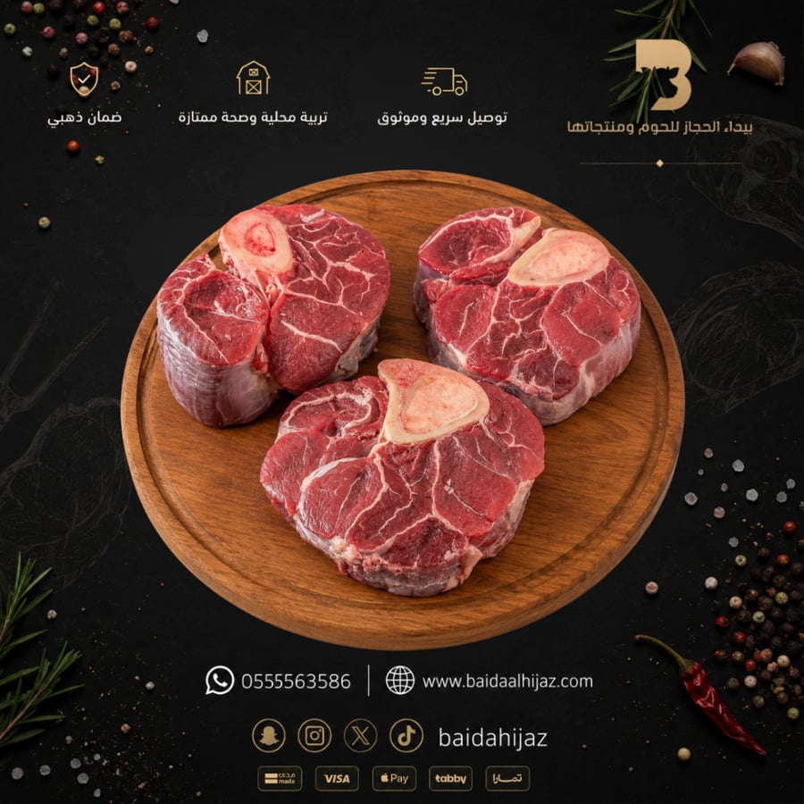 موزة بقري مع العظم
