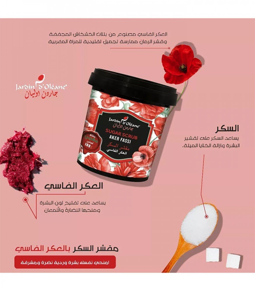 مقشر السكر بالعكر الفاسي 600 غرام - جاردن دي اوليان