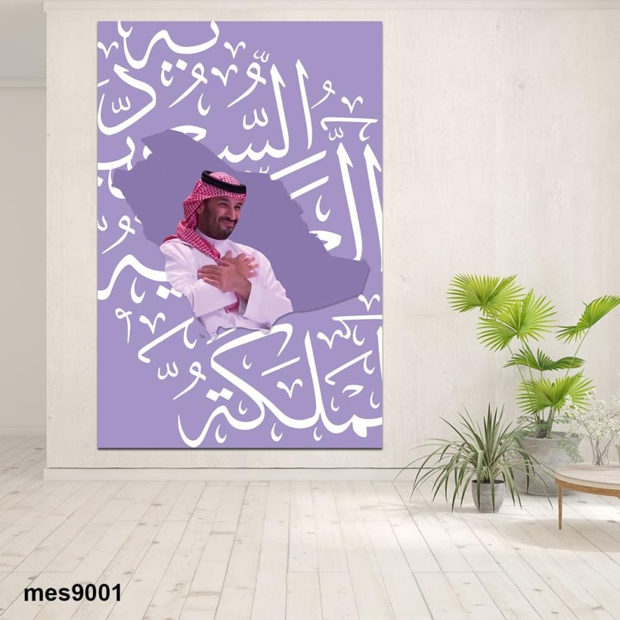 لوحة جدارية مطبوعة فنية وديكور - لوحة الامير محمد بن سلمان - فخر العرب