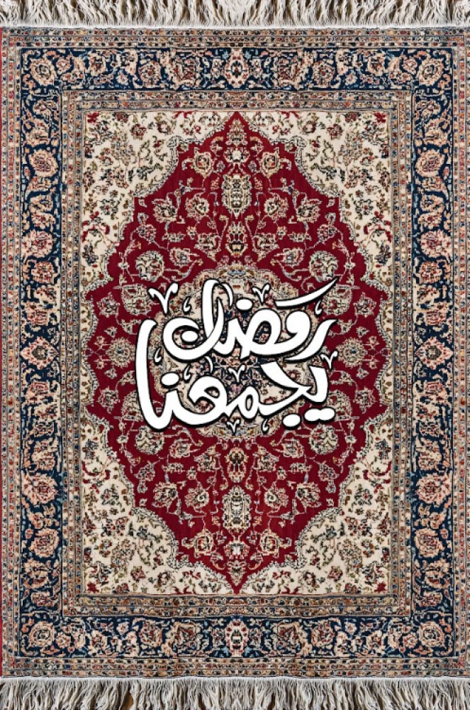 لوحة رمضان مطبوعة حسب الطلب -بالخط العربي مع نقشة الزل - لوحات رمضان - بامكانك اضافة اسمك
