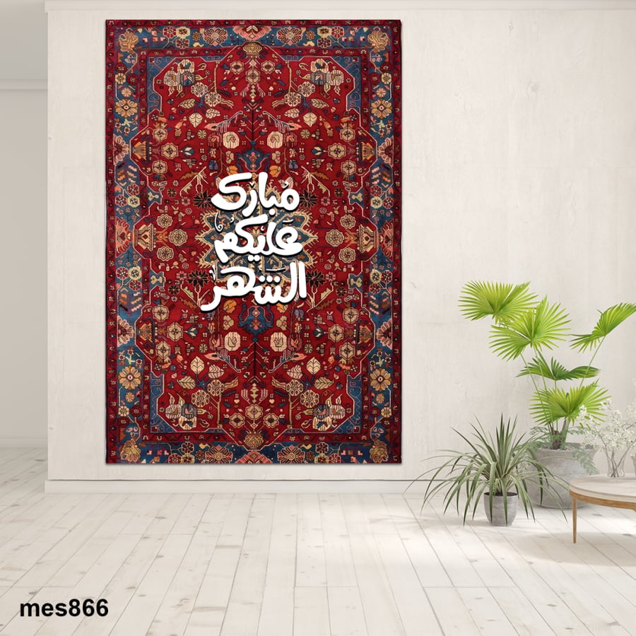 لوحة رمضان مطبوعة حسب الطلب -بالخط العربي مع نقشة الزل - لوحات رمضان - بامكانك اضافة اسمك