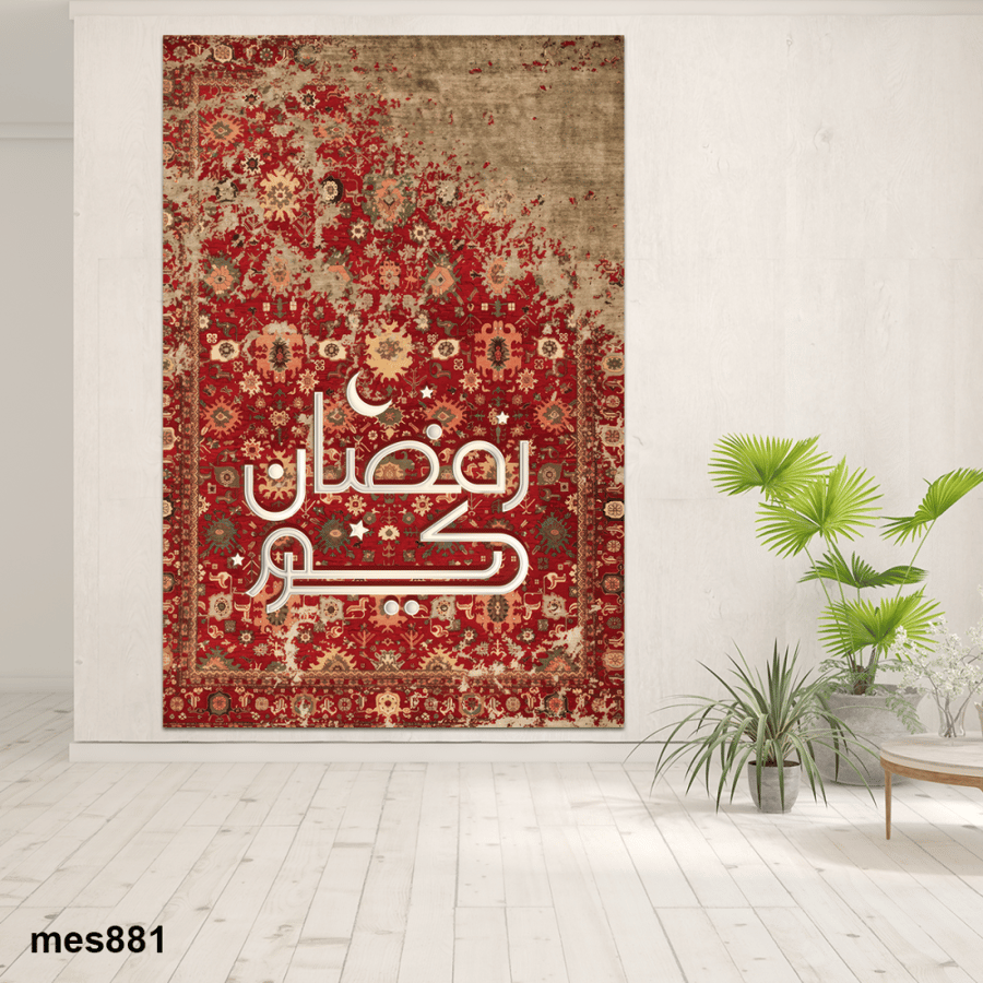 لوحة رمضان مطبوعة حسب الطلب -بالخط العربي  مع نقشة الزل -  لوحات رمضان - بامكانك اضافة اسمك