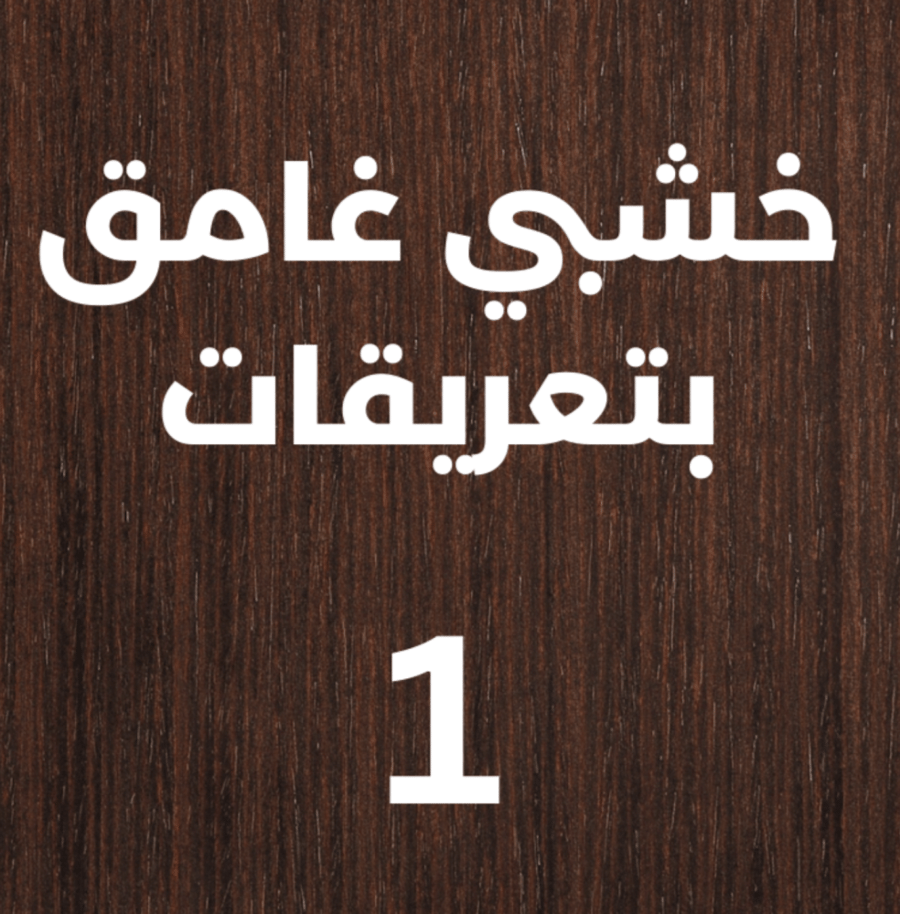 منحوتة خشبية لوحة ديكور -  العائلة