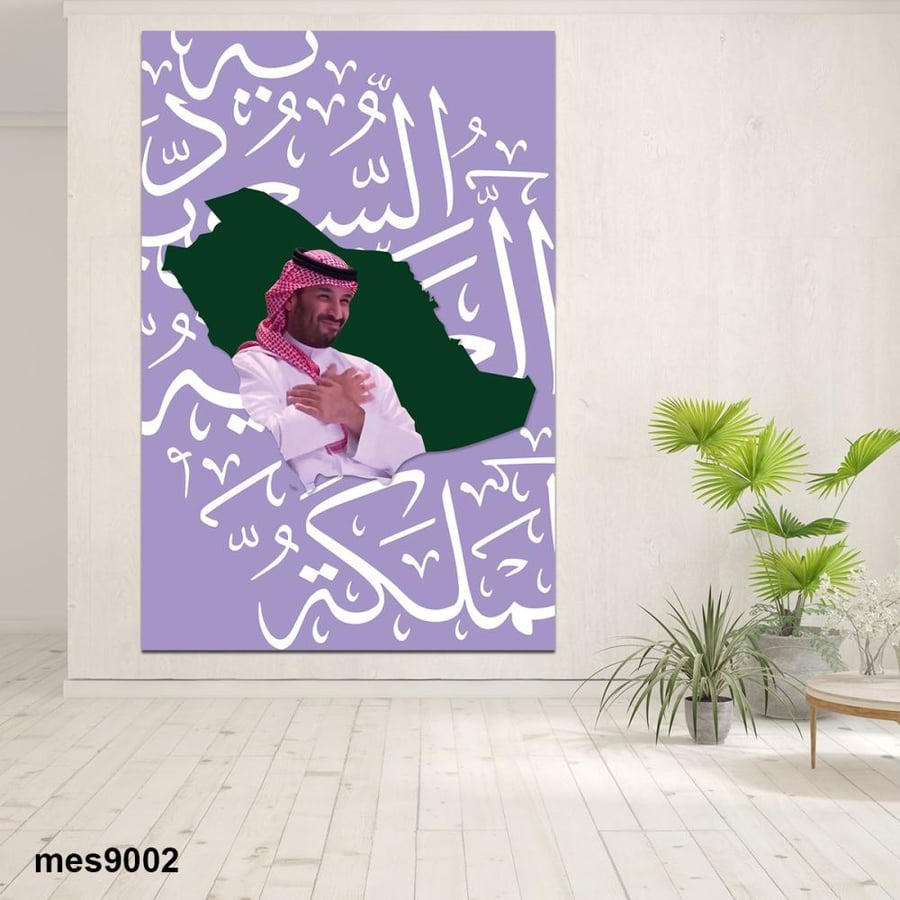 لوحة جدارية مطبوعة فنية وديكور - لوحة الامير محمد بن سلمان - فخر العرب