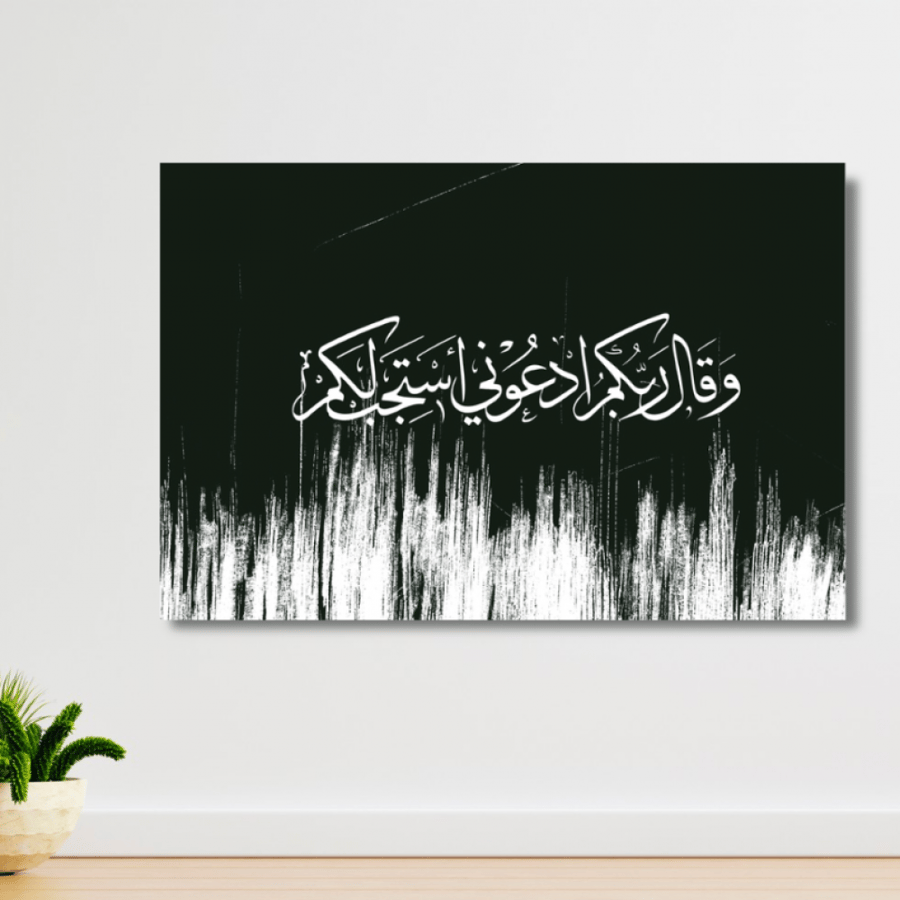 لوحة جدارية مطبوعة على لوح خشب MDF بنقش وقال ربكم ادعوني استجب لكم