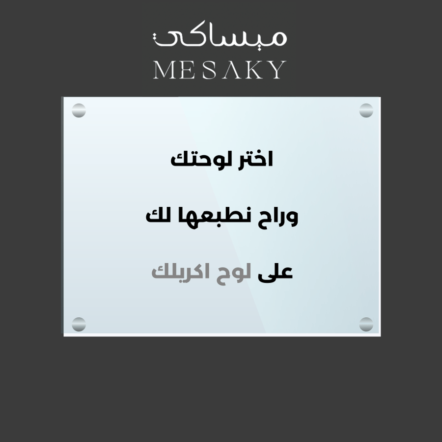 لوحة جدارية مطبوعة على الأكريليك من اختيارك - اصنع عالم من اختيارك