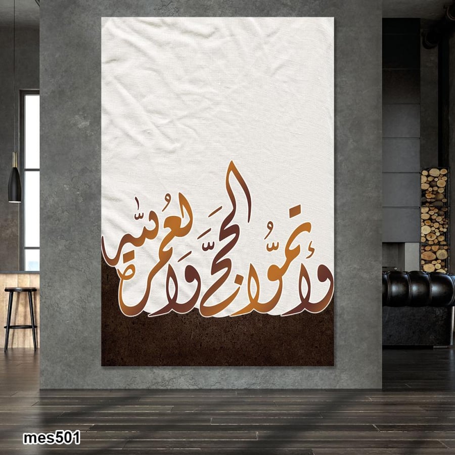 لوحة جدارية مطبوعة فنية وديكور - واتموا الحج والعمرة لله