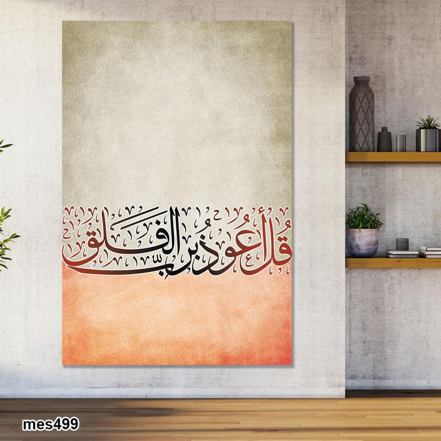 لوحة جدارية مطبوعة فنية وديكور - قل اعوذ برب الفلق