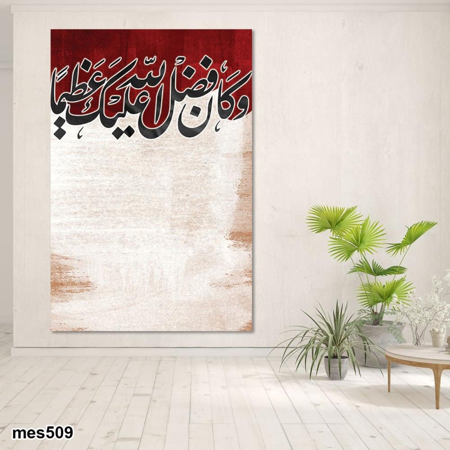 لوحة جدارية مطبوعة فنية وديكور - وكان فضل الله عليك عظيماً
