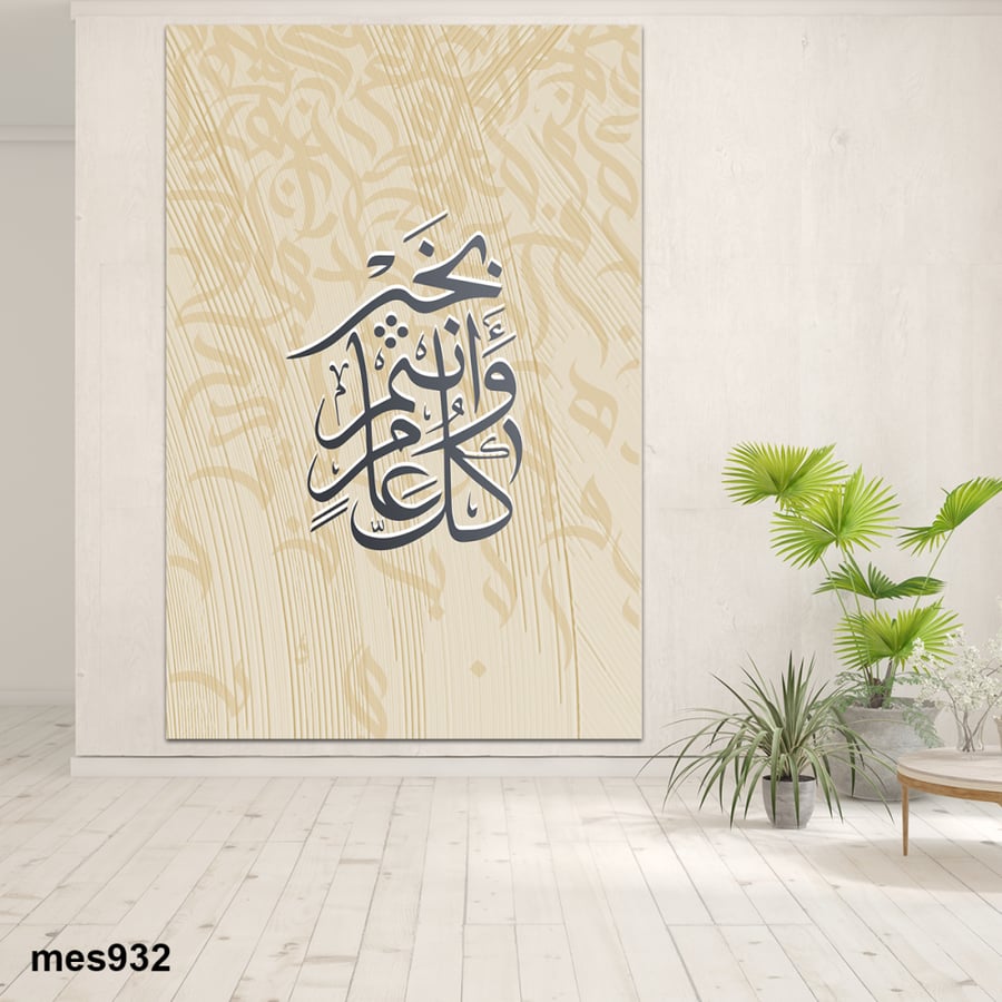 لوحة العيد مطبوعة حسب الطلب - كل عام وانتم بخير- لوحات العيد - بامكانك اضافة اسمك