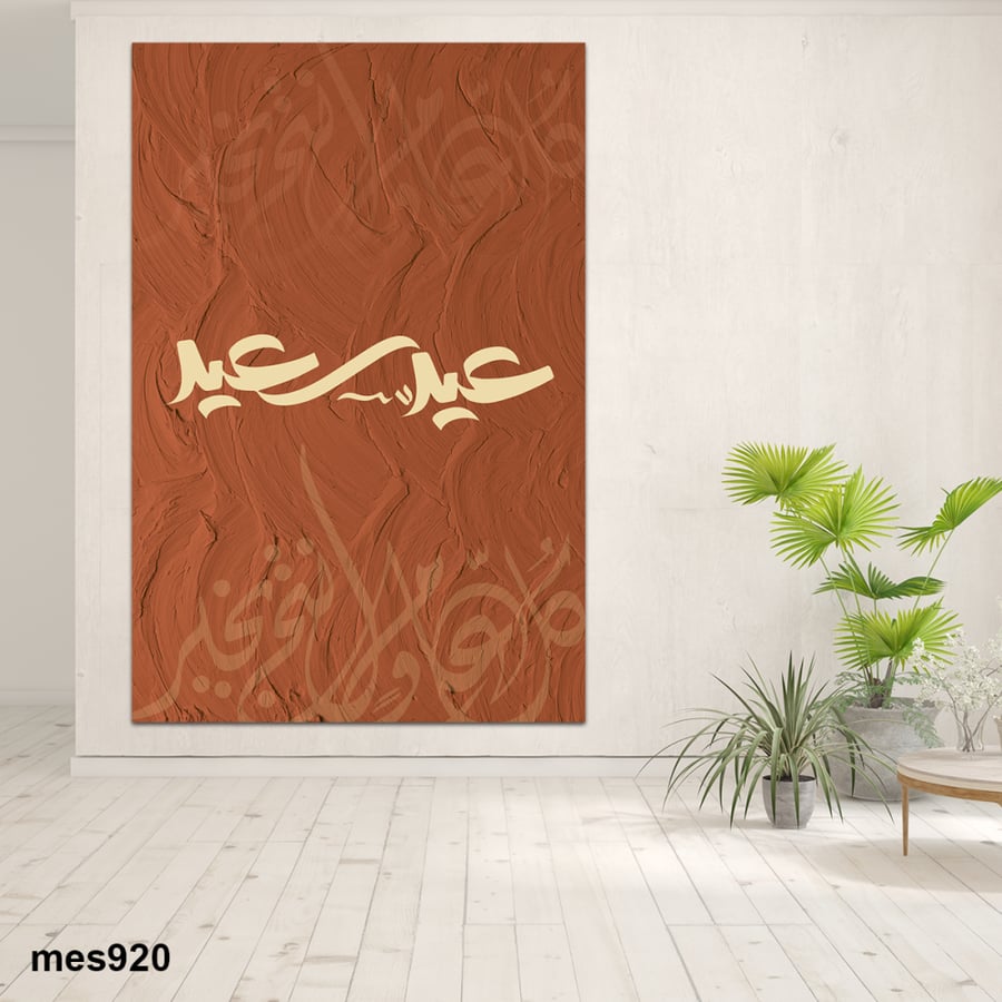 لوحة العيد مطبوعة حسب الطلب - عيد سعيد - لوحات العيد - بامكانك اضافة اسمك