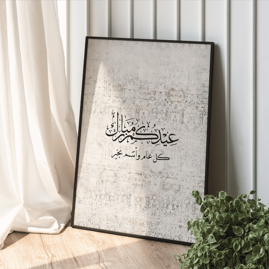 لوحة العيد مطبوعة حسب الطلب - مطبوعة  حسب الطلب  بامكانك اضافة اسمك