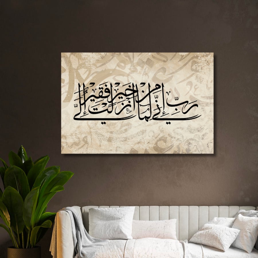 لوحة كانفس جدارية مطبوعة فن اسلامي - رب اني لما انزلت الي من خير فقير